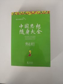 蔡志忠漫画经典：中国思想随身大全