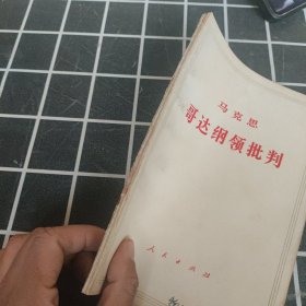 马克思 哥达纲领批判，