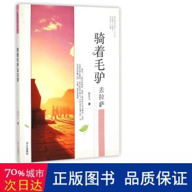 原创阅读文库：骑着毛驴去拉萨