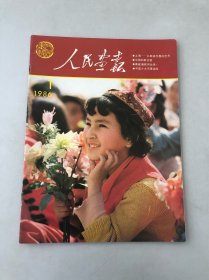 人民画报—1986年（第1、3、4、5、6、7、8、9、10合计9册）