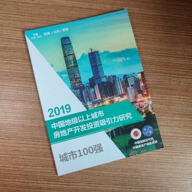 2019中国地级以上城市房地产开发投资吸引力研究