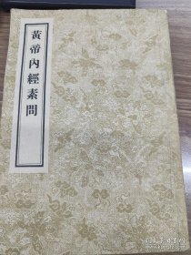 黄帝内经素问，老版本，大开本，1956年第一版1962年9月第四次印刷