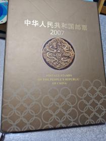 2007年中国邮票年册