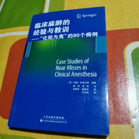 临床麻醉的经验与教训：“化险为夷”的80个病例