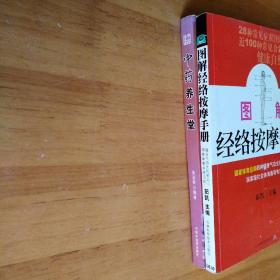 图解经络按摩手册、中药养生堂（2本）