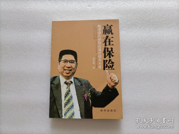 赢在保险 : 梅老虎告诉你高端营销并不难