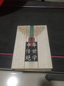 中华传世绝学第7卷，启蒙绝学