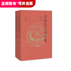 勞榦先生著作集（上下卷）