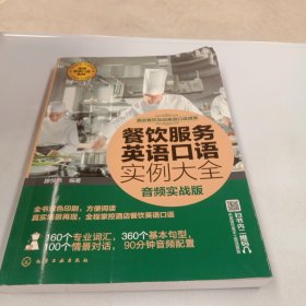 酒店餐饮互动英语口语课堂--餐饮服务英语口语实例大全（音频实战版）