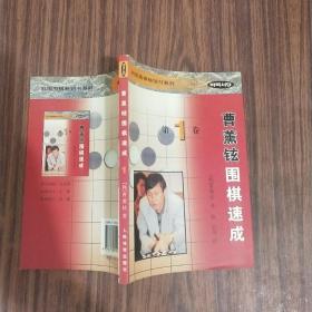 曹薰铉围棋速成（第一卷）——韩国围棋畅销书系列