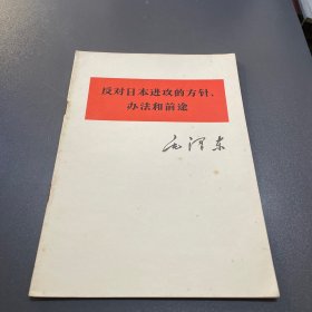 反对日本进攻的方针、办法和前途