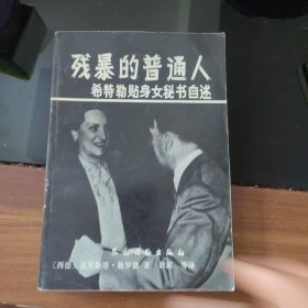 残暴的普通人