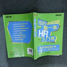 我的第一本HR入门书