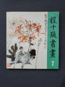 程十发书画 2