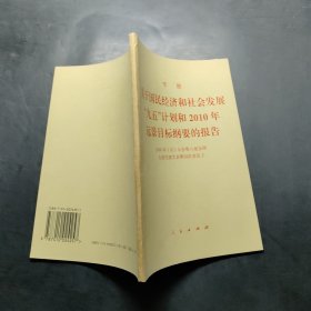 关于国民经济和社会发展“九五”计划和2010年远景目标纲要的报告