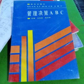 管理决策abc