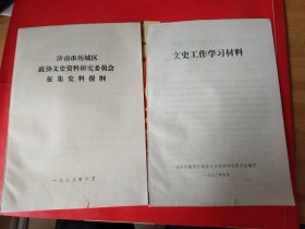 山东省历城区政协文史资料研究会征集史料提纲及文史工作学习材料2册合售