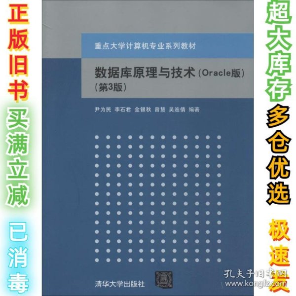 数据库原理与技术（Oracle版 第3版）/重点大学计算机专业系列教材