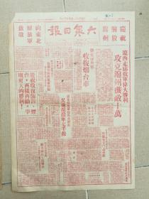 1948年10月19日《大众日报》解放锦州，烟台，临沂（罕见）