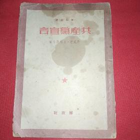 共产党宣言(1950年初版)