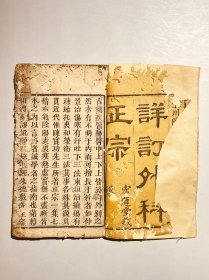 详订外科正宗 重订外科正宗 宏道堂藏板 卷一二三1册 很多人物版画 乾隆木刻 崇川陈实功著