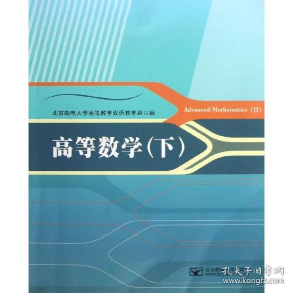 【全新正版】（文博）高等数学(下)北京邮电大学高等数学双语教学组9787563533671北京邮电学院出版社2013-02-01普通图书/综合性图书