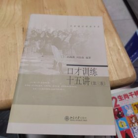 名家通识讲座书系：口才训练十五讲（第三版）2020新印次