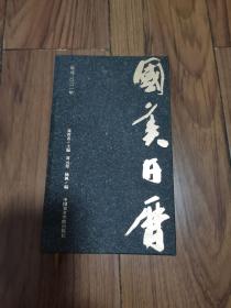 2021年 国美日历（用一本日历串连起一部厚重的校史）