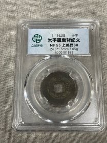 常平通宝背纪文众诚盒上美品80