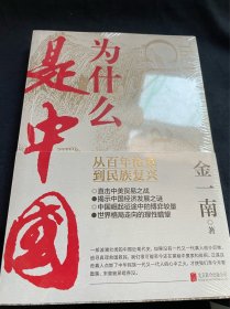 为什么是中国（金一南2020年全新作品。后疫情时代，中国的优势和未来在哪里？面对全球百年未有之大变局，中国将以何应对？）