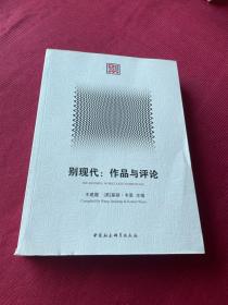 别现代：作品与评论