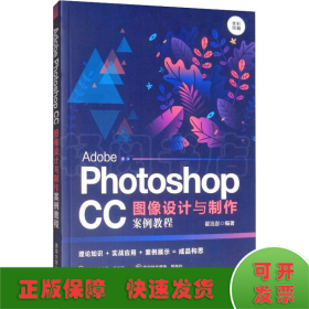 AdobePhotoshopCC图像设计与制作案例教程（全彩印刷）