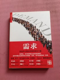 需求：缔造伟大商业传奇的根本力量