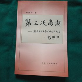 第三次高潮:新中国中医药对外交流纪实