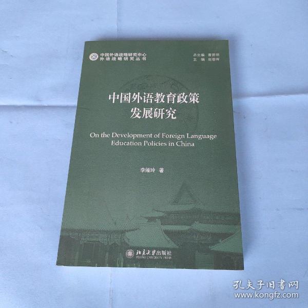 外语战略研究丛书：中国外语教育政策发展研究