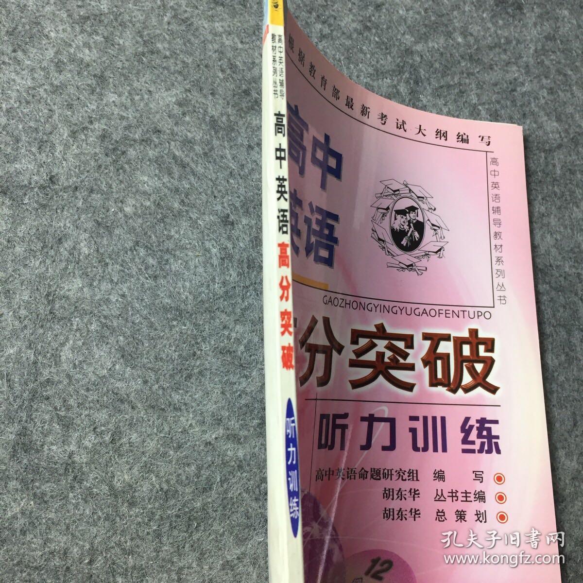 根据教育部最新考试大纲编写 高中英语高分突破听力训练 未使用