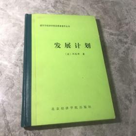 发展计划