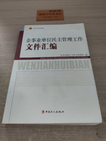 工会工作文件汇编：企事业单位民主管理工作文件汇编Z443