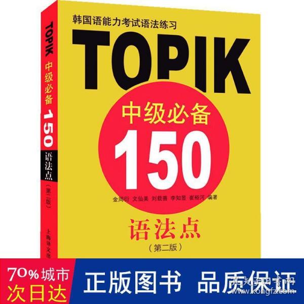 韩国语能力考试语法练习：TOPIK中级必备150语法点（第二版）