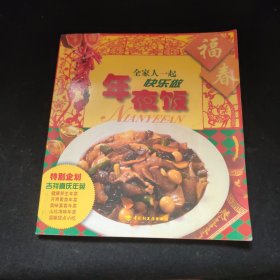 年夜飯