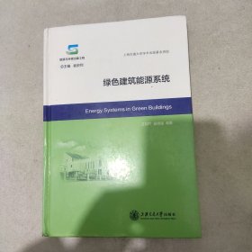 绿色建筑能源系统