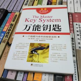 万能钥匙:一个隐藏70余年的秘密法则