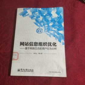 网站信息组织优化：基于网络日志的用户行为分析