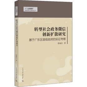 转型社会政务微信创新扩散研究