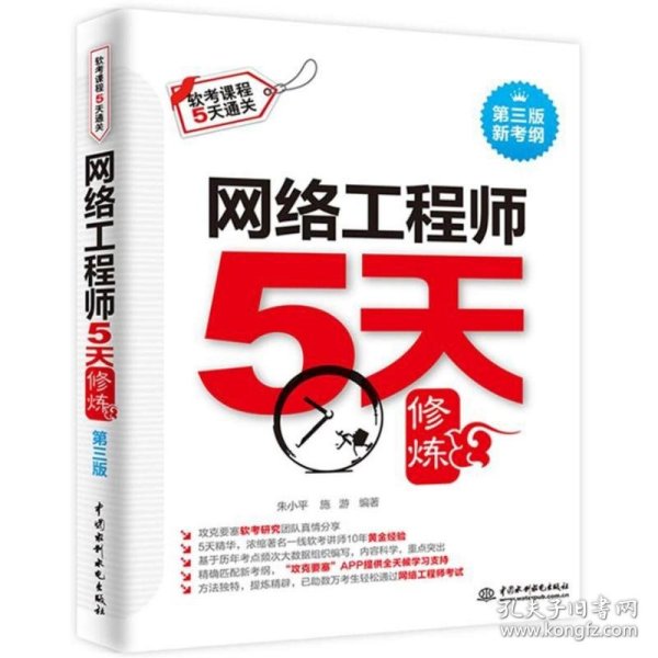 网络工程师5天修炼（第三版）