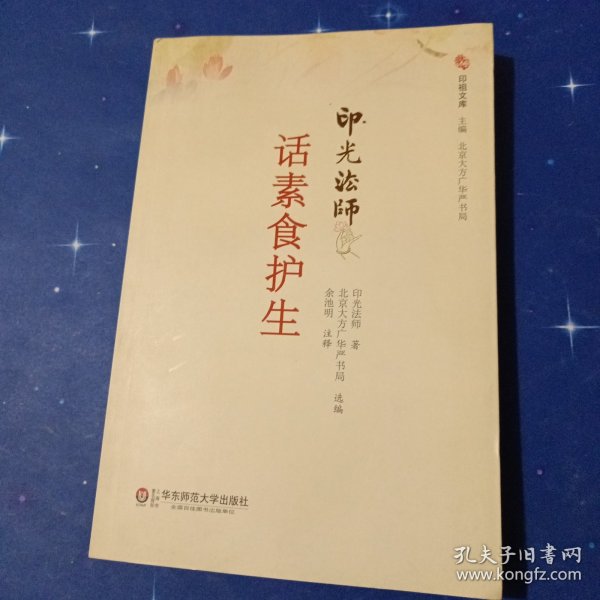 印光法师话素食护生