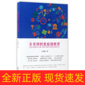 樂(lè)老師的家庭微教育