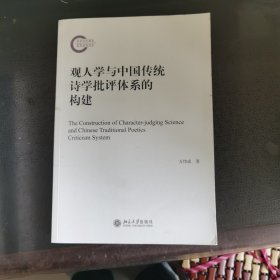 观人学与中国传统诗学批评体系的构建