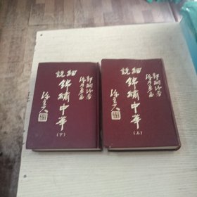 细说锦绣中华（上下册）精装