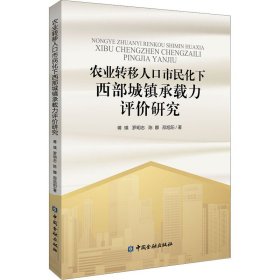 农业转移人口市民化下西部城镇承载力评价研究